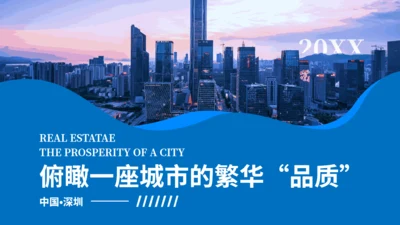 房地产营销策划商业地产品质豪宅通用PPT模板