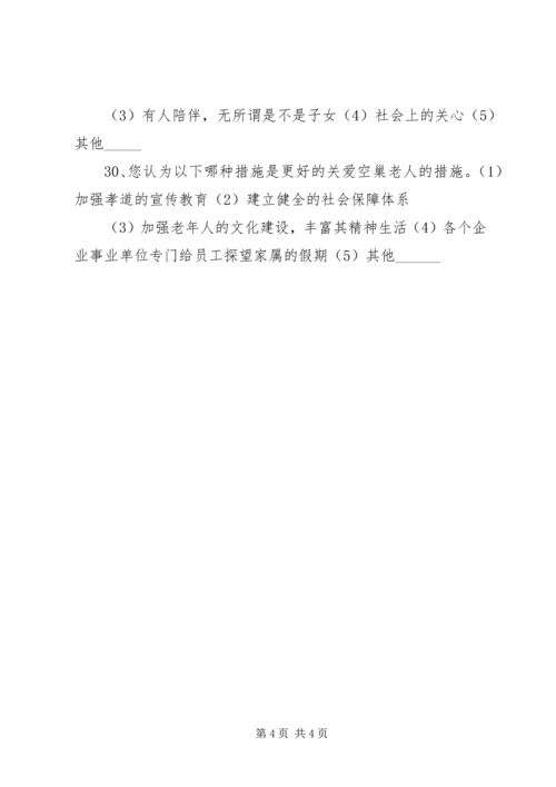 关于XX市空巢老人的养老状况的调查问卷(完整).docx