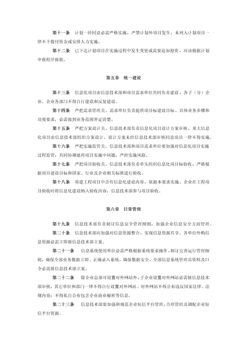 信息化建设管理标准规定.docx