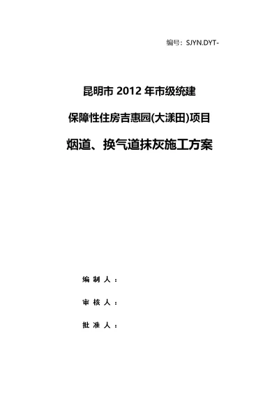 保障性住房吉惠园(大漾田)项目烟道、换气道抹灰施工方案