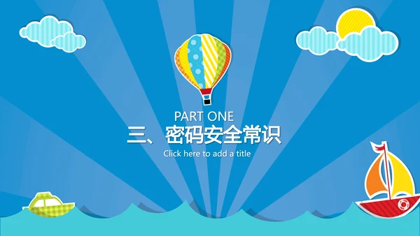 计算机网络安全知识科普PPT课件