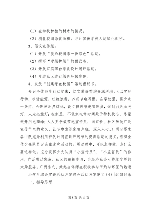 综合活动方案范文4篇.docx