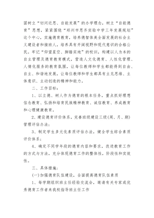 高中班主任德育计划.docx