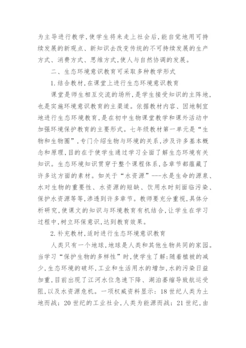 浅议初中生物教学中应加强生态环境意识教育的论文.docx