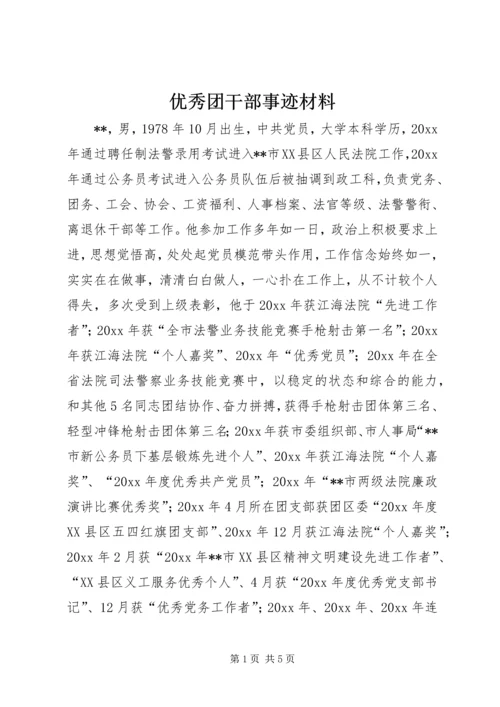 优秀团干部事迹材料 (7).docx