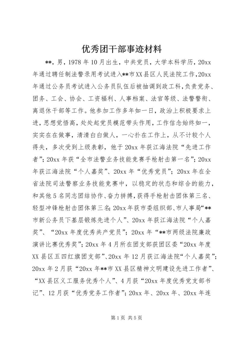 优秀团干部事迹材料 (7).docx