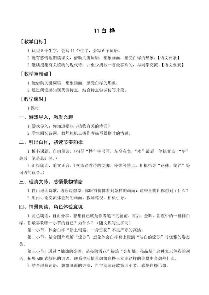统编版四下11 白桦（教案含反思）