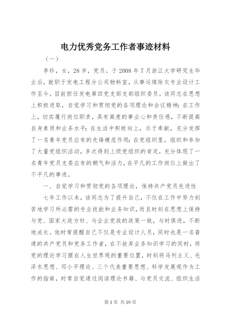 电力优秀党务工作者事迹材料.docx