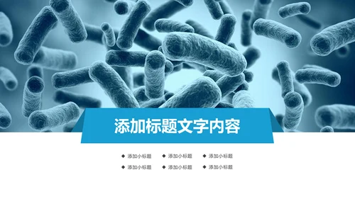 医疗细菌病毒微生物动态PPT