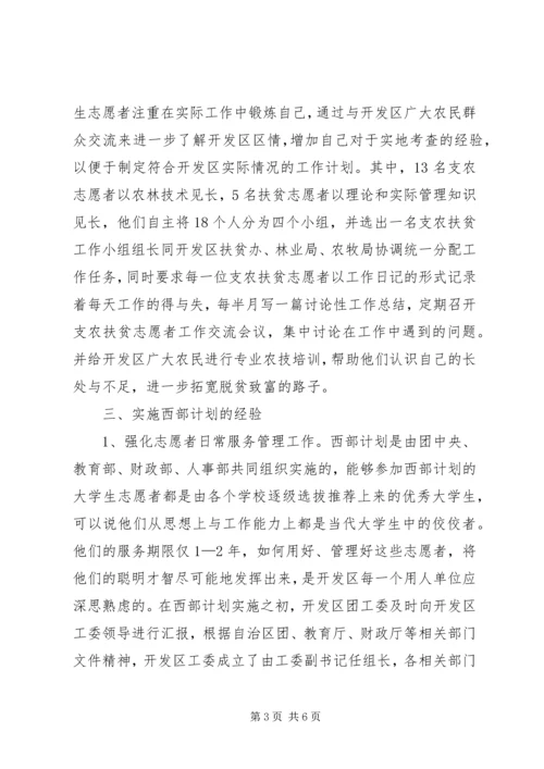 志愿服务西部计划工作调研.docx