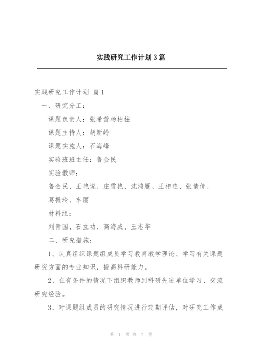 实践研究工作计划3篇.docx