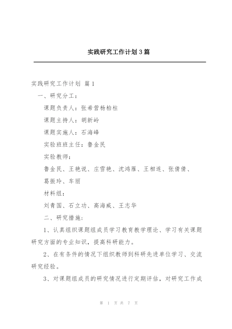 实践研究工作计划3篇.docx
