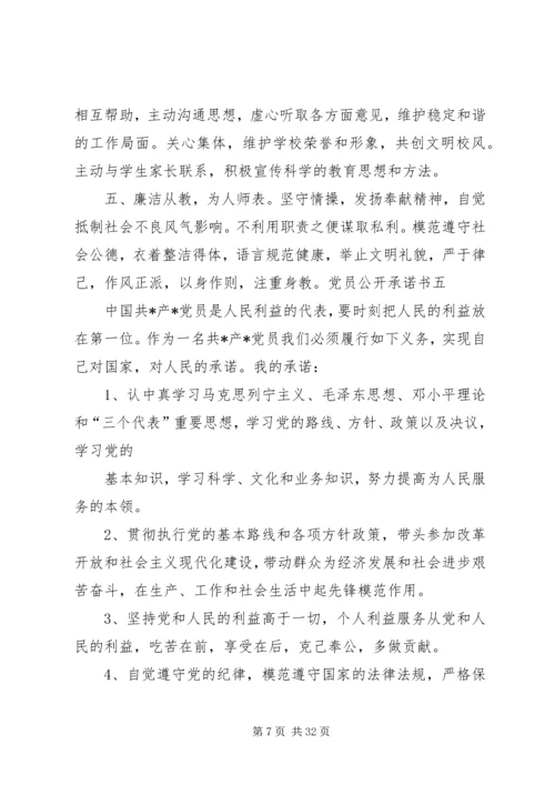 学校党员公开承诺书(共7篇).docx