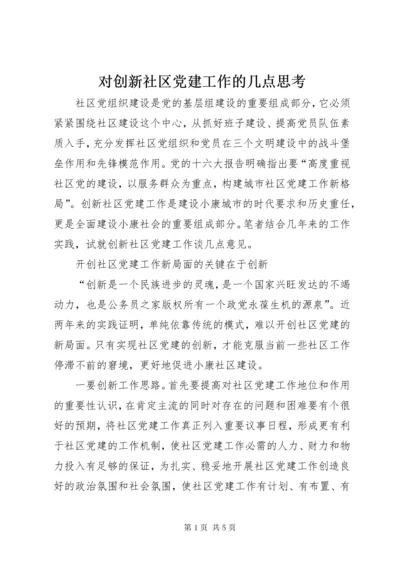 对创新社区党建工作的几点思考.docx