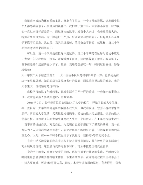 精编之大一年度个人总结范文.docx
