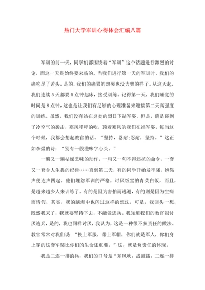 热门大学军训心得体会汇编八篇.docx