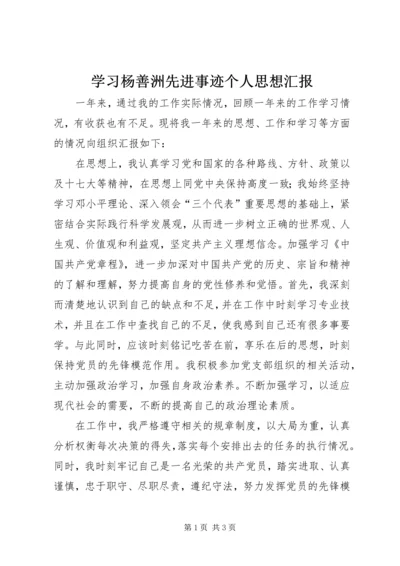 学习杨善洲先进事迹个人思想汇报 (2).docx