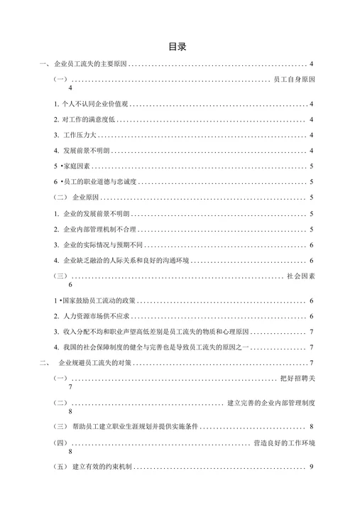 浅析企业员工流失的原因与解决对策(1)