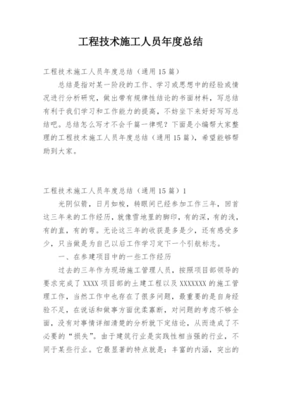 工程技术施工人员年度总结.docx