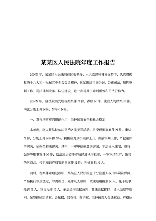 人民法院年度工作报告word模板