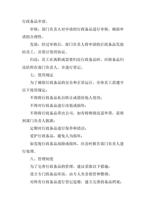 公司行政备品管理办法