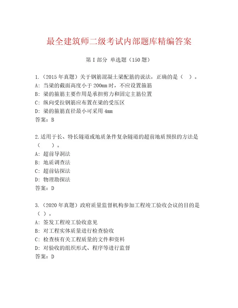 2023年最新建筑师二级考试通关秘籍题库附答案基础题