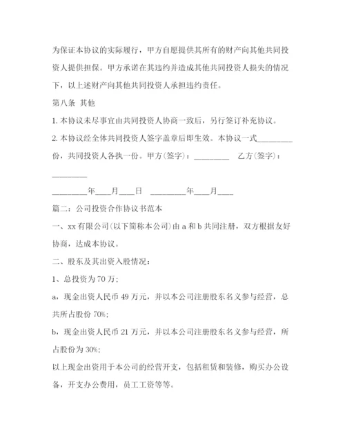 精编之投资合作协议书范本2.docx