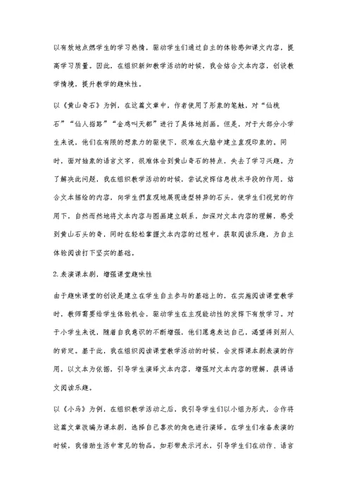 小学语文趣味阅读教学的有效策略