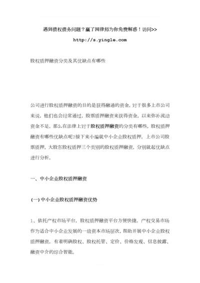 股权质押融资分类及其优缺点有哪些.docx