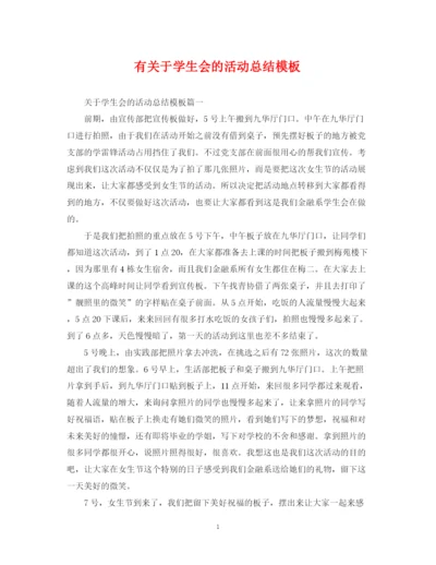 精编之有关于学生会的活动总结模板.docx