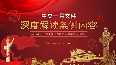 中央一号文件深度解读条例内容PPT课件