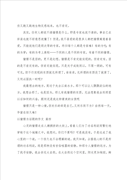 以向往为话题的作文优秀7篇