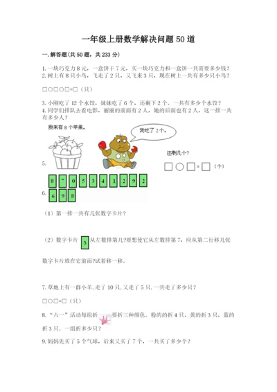 一年级上册数学解决问题50道及参考答案（实用）.docx