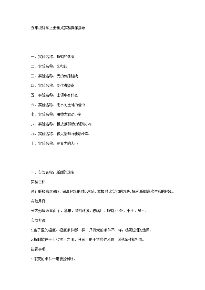 五年级科学上册重点实验操作指导