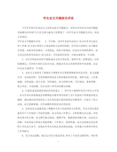 2023年学生论文开题报告评语.docx