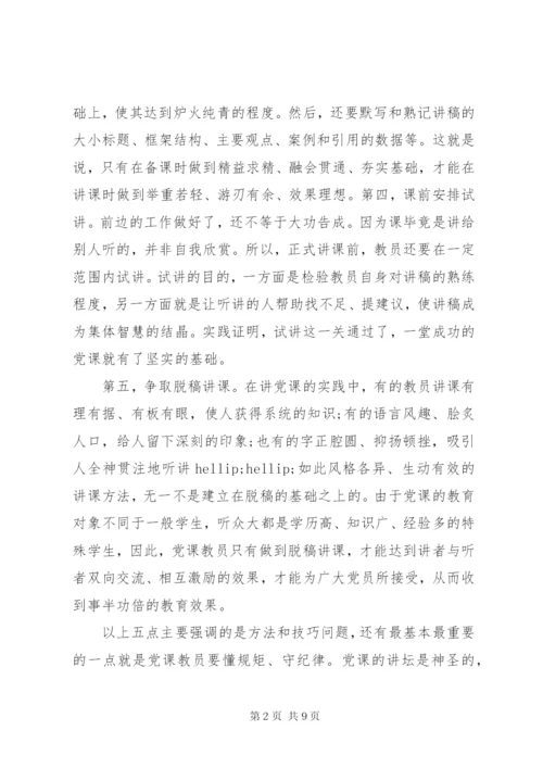 讲党性守纪律党课讲稿.docx