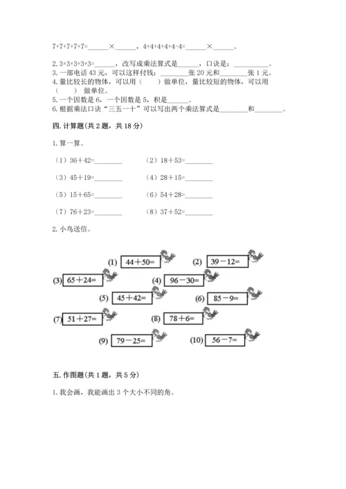 人教版二年级上册数学期末测试卷含答案（基础题）.docx