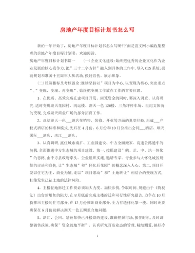 精编之房地产年度目标计划书怎么写.docx