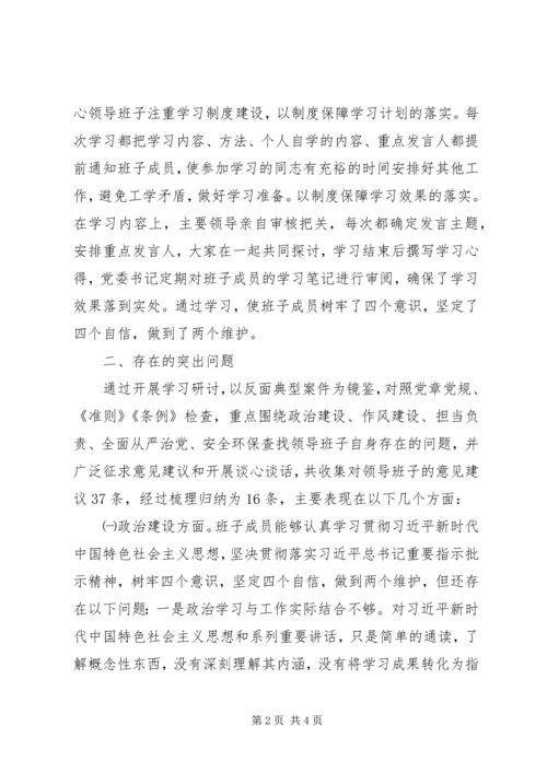 公司XX年领导班子民主生活会对照检查材料.docx