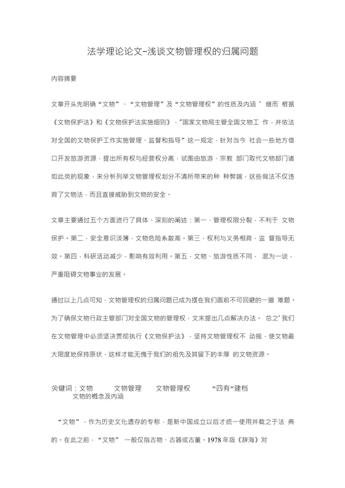 浅谈文物管理权的归属问题