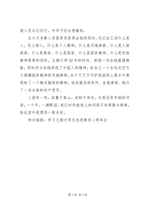 学习王继才先进事迹有感.docx