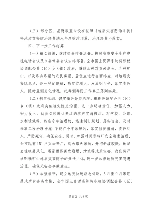 响岩镇地质灾害防治工作情况汇报 (2).docx