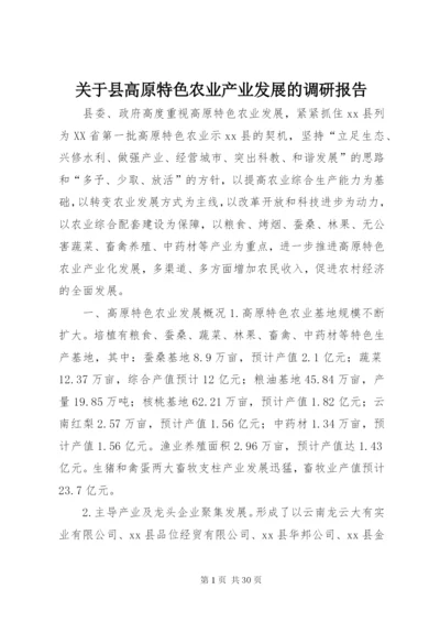 关于县高原特色农业产业发展的调研报告.docx