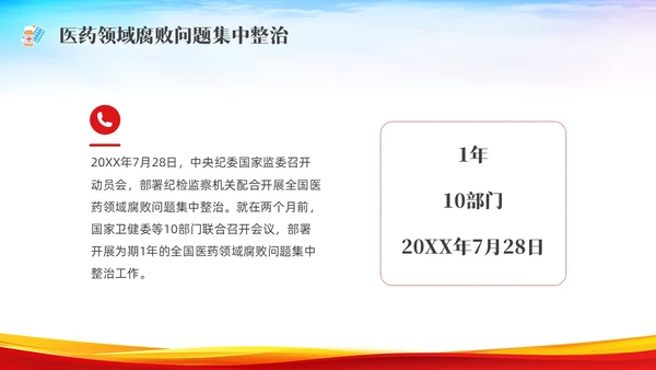 红色水彩展板医疗反腐党课PPT