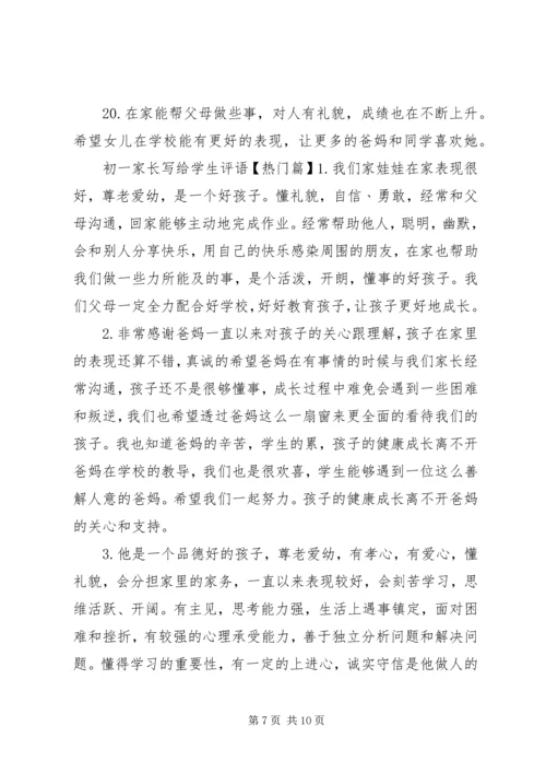 初一家长写给学生评语.docx