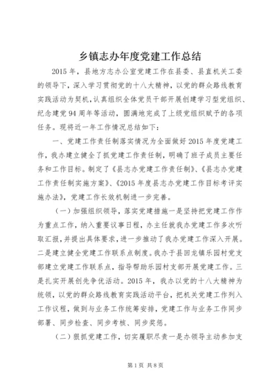 乡镇志办年度党建工作总结.docx