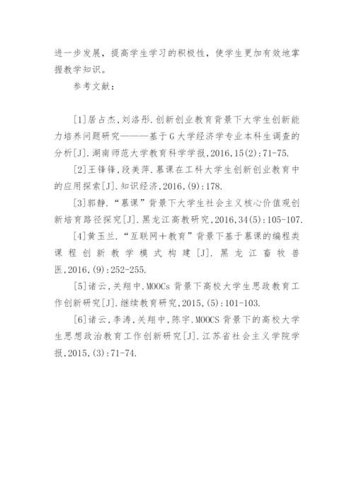 慕课背景下大学生创新教育探讨论文.docx
