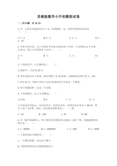 苏教版数学小升初模拟试卷附完整答案（必刷）.docx
