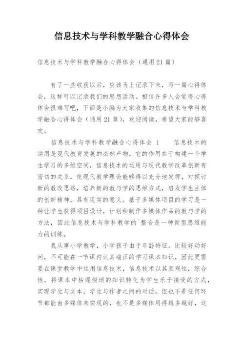 信息技术与学科教学融合心得体会.docx