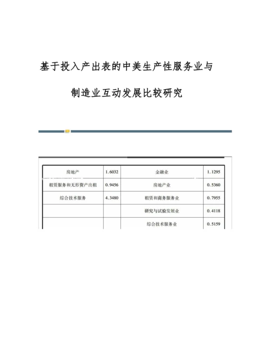 基于投入产出表的中美生产性服务业与制造业互动发展比较研究.docx